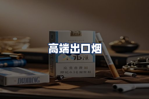 高端出口烟